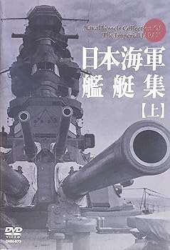【中古】日本海軍艦艇集【上】 [DVD] 6,456円