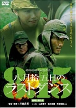 【中古】八月拾五日のラストダンス