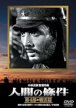 【中古】人間の條件 第4部 戦雲篇 [DVD]