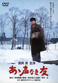 【中古】あの頃映画 「あゝ声なき友」 [DVD]