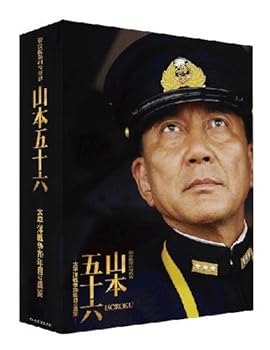 【中古】聯合艦隊司令長官 山本五十六 -太平洋戦争70年目の真実- 愛蔵版 (初回限定生産)