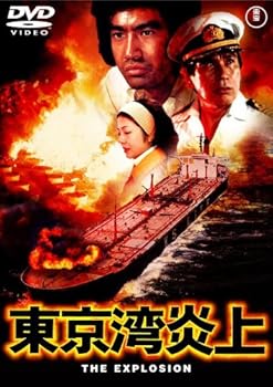 【中古】東京湾炎上 [東宝DVDシネマファンクラブ]