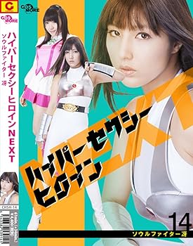 【中古】ハイパーセクシーヒロインNEXT ソウルファイター冴 [DVD]