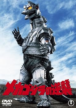 【中古】メカゴジラの逆襲 [60周年記念版] [DVD]