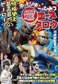 【中古】電エースタロウ ホットリボンのひみつ DEN-002 [DVD] 5,295円