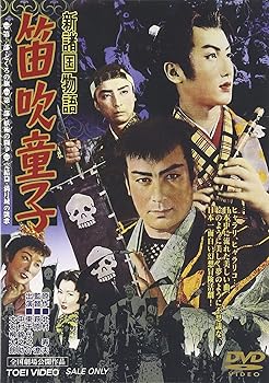 【中古】新諸国物語 「笛吹童子」 [DVD]画像