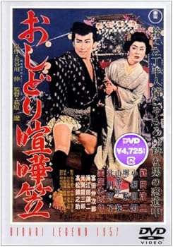 【中古】おしどり喧嘩笠 [DVD]