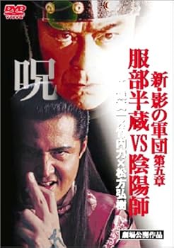 【中古】新・影の軍団 服部半蔵vs陰陽師 [DVD]