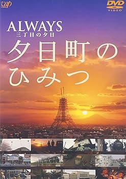 【中古】-ALWAYS 三丁目の夕日-夕日町のひみつ [DVD]