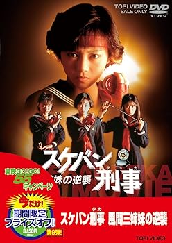 【中古】スケバン刑事 風間三姉妹の逆襲 [DVD]