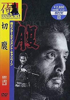 【中古】切腹 [DVD]