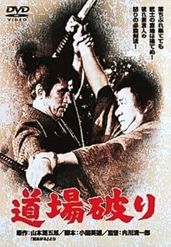 【中古】道場破り [DVD]