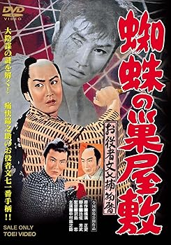 【中古】お役者文七捕物暦 蜘蛛の巣屋敷 [DVD]