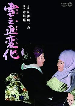 【中古】雪之丞変化 [DVD]