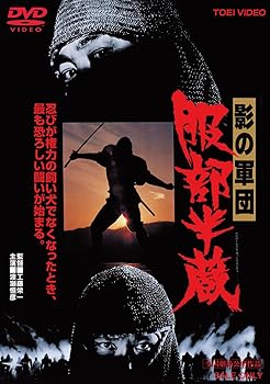 【中古】影の軍団 服部半蔵 [DVD]