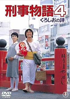 【中古】刑事物語4 くろしおの詩 [東宝DVDシネマファンクラブ]