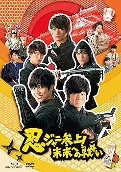 【中古】忍ジャニ参上! 未来への戦い 通常版2枚組 Blu-ray/DVDセット