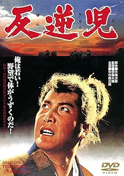 【中古】反逆児 [DVD]