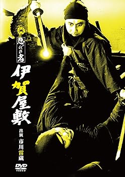 【中古】忍びの者 伊賀屋敷 [DVD]