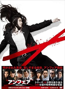 【中古】アンフェア the end DVD スペシャル・エディション