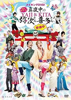 【中古】メイキングDVD! おん・すてーじ『真夜中の弥次さん喜多さん』珍道中