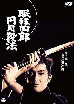【中古】眠狂四郎 円月殺法 [DVD]