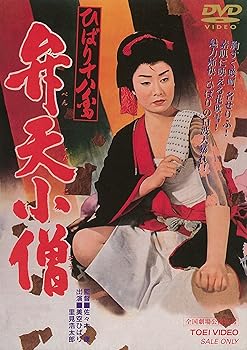 【中古】ひばり十八番 弁天小僧 [DVD]