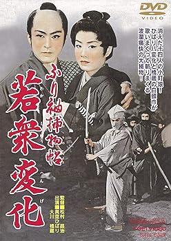 【中古】ふり袖捕物帖 若衆変化 [DVD]