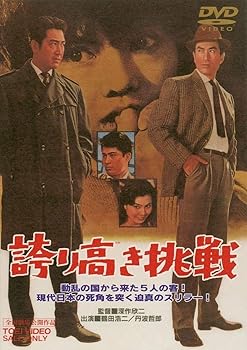 【中古】誇り高き挑戦 [DVD]
