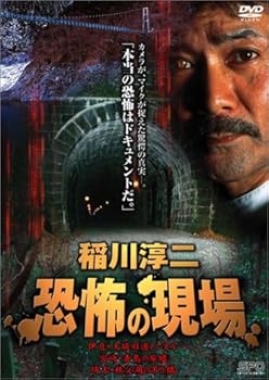 【中古】稲川淳二 恐怖の現場 [DVD]