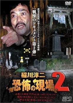 【中古】稲川淳二 恐怖の現場 2 [DVD]