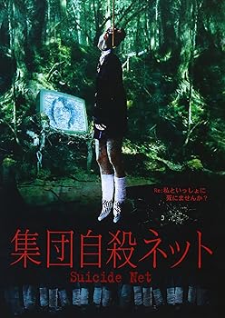 【中古】集団自殺ネット [DVD]