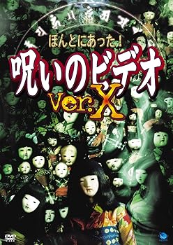 【中古】ほんとにあった!呪いのビデオ Ver.X [DVD]