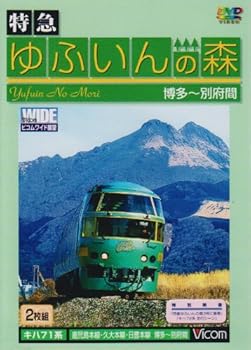 【中古】特急ゆふいんの森 [DVD]