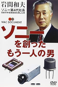 【中古】ソニーを創ったもう一人の男 [DVD]