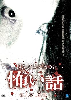【中古】ほんとうにあった怖い話 第九夜 遺書 [DVD]