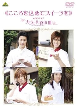 【中古】こころを込めてスイーツを ~メイキング オブ カフェ代官山III~ [DVD]