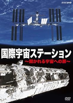 【中古】国際宇宙ステーション 開かれる宇宙への扉 [DVD]