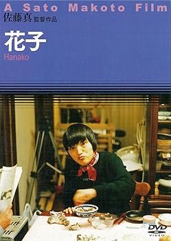 【中古】花子 [DVD]
