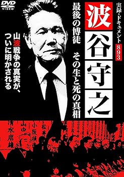 【中古】実録・ドキュメント 893波谷守之最後の博徒 その生と死の真相 [DVD]