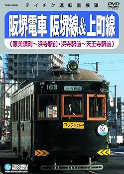 【中古】阪堺電車　阪堺線＆上町線 [DVD]｜Umibose店