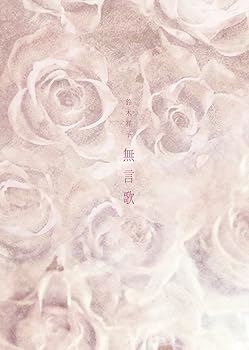 【中古】無言歌 [DVD]
