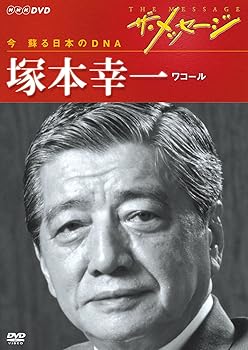 【中古】ザ・メッセージ 今 蘇る日本のDNA 塚本幸一 ワコール [DVD]