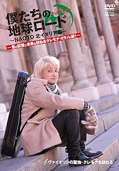 【中古】NAOTO 僕たちの地球ロード In 北イタリア ヴァイオリンの聖地・クレモナを訪ねる! [DVD]