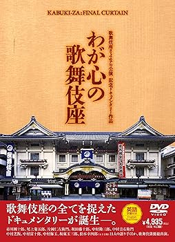 【中古】歌舞伎座さよなら公演 記念ドキュメンタリー作品 わが心の歌舞伎座 [DVD]