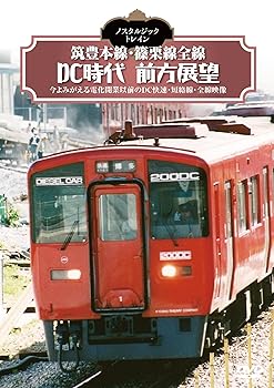 【中古】ノスタルジック・トレイン 筑豊本線・篠栗線全線DC時代前方展望 [DVD]