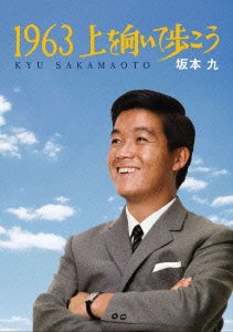 【中古】1963上を向いて歩こう [DVD]