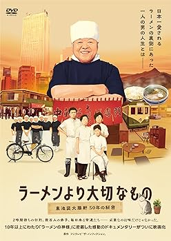 【中古】ラーメンより大切なもの ~東池袋大勝軒 50年の秘密~ [DVD] 8,998円