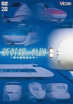 【中古】新幹線の軌跡 ~夢の超特急は今~ 【DVD】