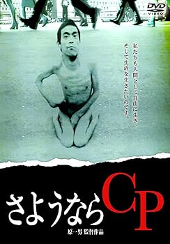 【中古】さようならCP [DVD]